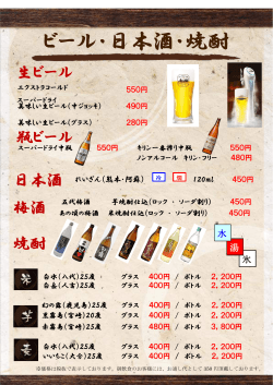 ビール・日本酒・焼酎
