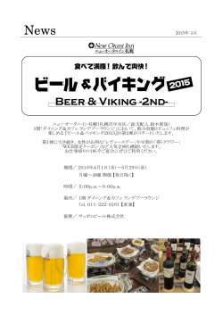 ビール＆バイキング2015 - ホテルニューオータニ札幌
