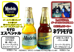 「モデロ エスペシアル」 コロナビールの会社が90年造っているビール