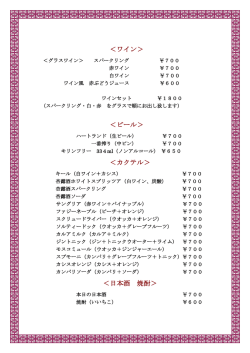 ＜ワイン＞ ＜ビール＞ ＜カクテル＞ ＜日本酒 焼酎＞