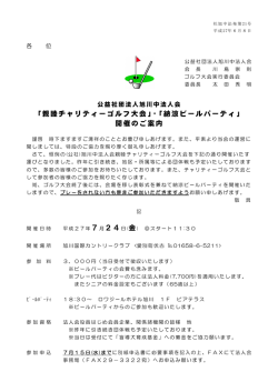 ｢親睦チャリティーゴルフ大会｣・｢納涼ビールパーティ