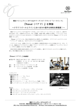 『Paired（ペアド）』を開催 - 横浜ベイシェラトンホテル＆タワーズ