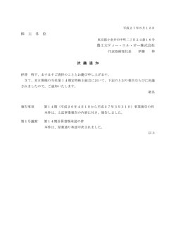 株 主 各 位 農工大ティー・エル・オー株式会社 決 議 通 知