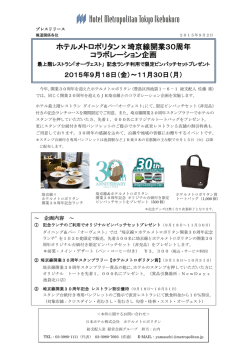 ホテルメトロポリタン&times;埼京線開業30周年