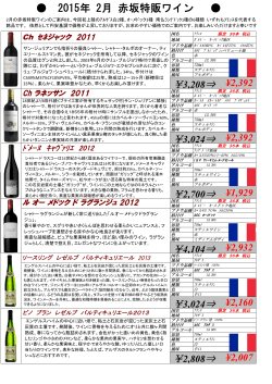 2015年 2月 赤坂特販ワイン