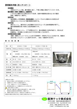 調理鍋洗浄機＜洗っチャオ！＞