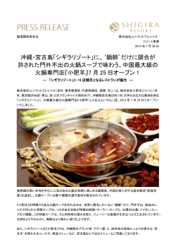 沖縄・宮古島「シギラリゾート」に、`鍋師`だけに調合が 許された門外不出