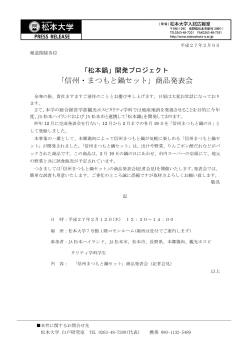 [ 2015.02.12 ] 信州・まつもと鍋セット商品発表会について