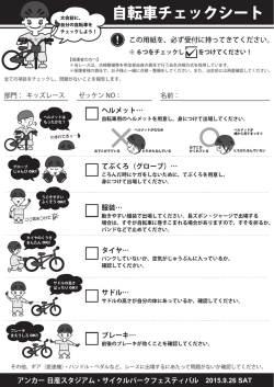 自転車チェックシート - アンカー 日産スタジアム サイクルパーク