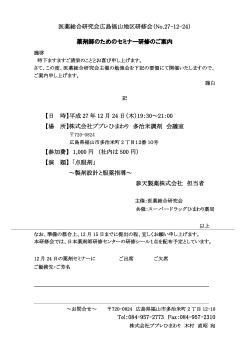 医薬総合研究会広島福山地区研修会（No.27-12-24）