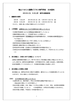 福山YMCA 国際ビジネス専門学校 日本語科 2016年4月