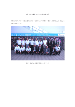 JFE スチール福山協力会よりSACLAを訪問