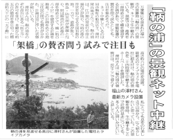 万葉集にも詠まれた福山 市の景勝地 「斬の浦」 の景 観が