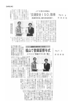 ISO39001の認証取得について各新聞記事