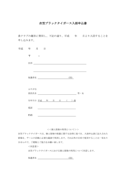 衣笠ブラックタイガース入部申込書