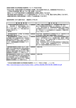 設置計画履行状況等調査の結果等について（平成26年度） 留意事項等