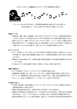 ～スコットホール講堂をコンサートでご利用される方へ