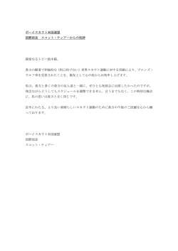 ボーイスカウト米国連盟 国際部長 スコット・ティアーからの祝辞