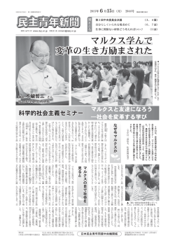 マルクス学んで 変革の生き方励まされた