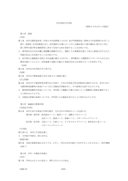 （追録 23） D 1001 中央学院大学学則 （昭和41年4月1日制定） 第1章