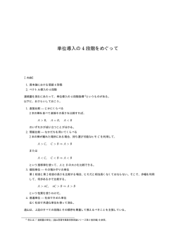 単位導入の 4 段階をめぐって