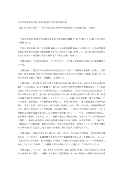 中国共産党第 18 期中央委員会第 5 回全体会議公報 （2015 年 10 月