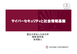 資料2 サイバーセキュリティと社会情報基盤（PDF形式：4.7MB）