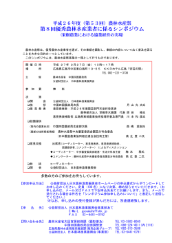 第8回優秀農林水産業者に係るシンポジウム