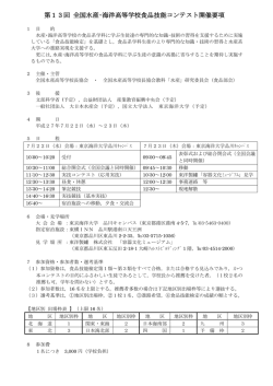 第13回 全国水産・海洋高等学校食品技能コンテスト開催要項