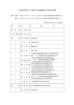 公益財団法人千葉県水産振興公社役員名簿