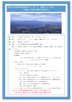 西日本水産系研究者等ネットワーク 境港フォーラム ～水産による地方創