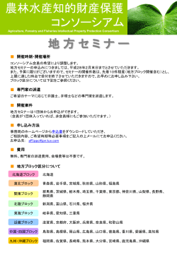 農林水産知的財産保護 コンソーシアム 地方セミナー