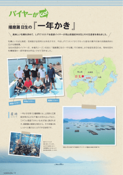 美味しい牡蠣を求めて、 しずてつストア水産部バイヤーが岡山県備前市