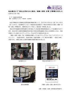 東北大学まちかど展示／建築・空間・災害 - IRIDes 国連防災世界会議