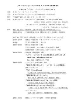 01 開催要項 - 日本レジャー・レクリエーション学会 第45回学会大会