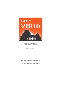 出店案内をダウンロード - くまもと夕暮れ市 in 新市街 トップページ