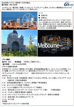 自由満喫メルボルン観覧車つき市内観光 催行会社 JMG TOURS