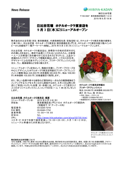 日比谷花壇 ホテルオークラ東京店を 9 月 3 日（木）にリニューアル