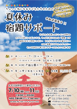詳しくはこちら - NPO法人教育サポートセンターNIRE