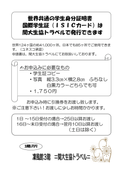 世界共通の学生身分証明書 国際学生証（ISICカード）は 関大生協