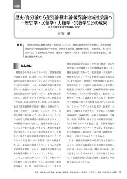 歴史/身分論から差別論・穢れ論・境界論・地域社会論へ ―歴史学・民俗