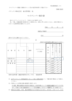 マイナンバー報告書 - 西日本で人材派遣 イタックス株式会社