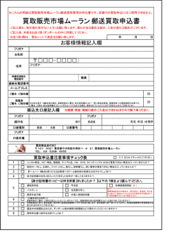 買取販売市場ムーラン 郵送買取申込書
