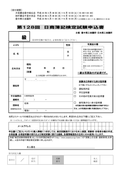 第128回 日商簿記検定試験申込書 ／