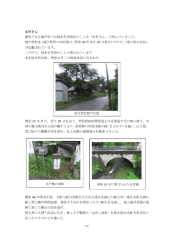 丸竹さん 郷里である滝ケ原では坂本竹次郎氏のことを「丸竹さん」と呼ん