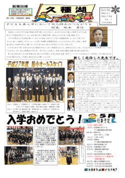 子どもを真ん中において大人同士のつながりを 校長 坂本 孝行