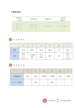 外来担当医表 - 社会福祉法人 恩賜財団 済生会鹿児島病院
