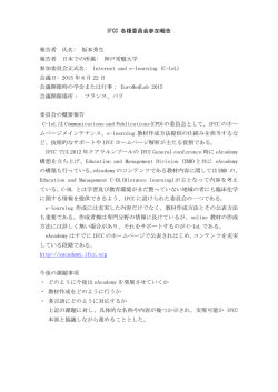 IFCC 各種委員会参加報告 報告者 氏名: 坂本秀生