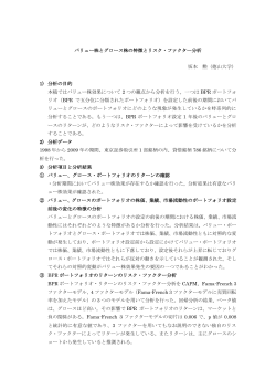 バリュー株とグロース株の特徴とリスク・ファクター分析 坂本 勲（徳山大学