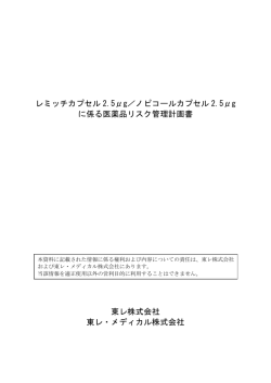 レミッチカプセル 2.5&mu;g／ノピコールカプセル 2.5&mu;g に係る医薬品リスク